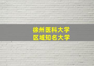 徐州医科大学 区域知名大学